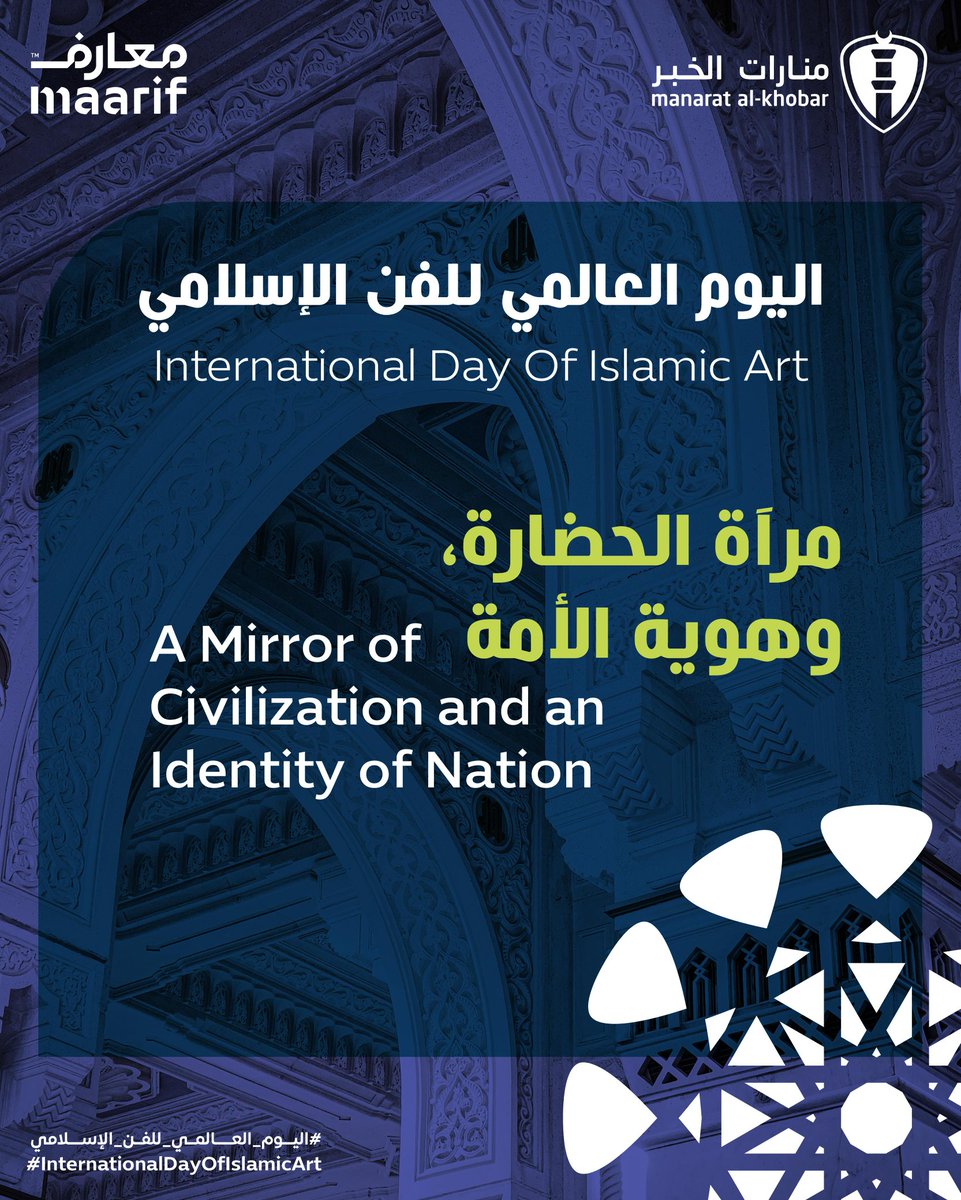 شاركنا ما أجمل نوع بنظرك من أنواع الفن الإسلامي؟✨
 
What is your favorite form of Islamic art? ✨
 
#اليوم_العالمي_للفن_الإسلامي
#منارات_الخبر
#معارف_للتعليم