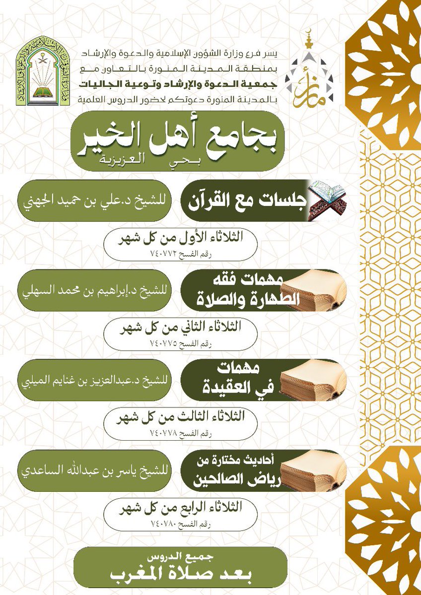 حياكم الله في روضة من رياض الجنة
ومع *أحاديث مختارة من رياض الصالحين*
للشيخ  *ياسر بن عبدالله الساعدي*
عم سورة الإخلاص ( قل هو الله ) 
الثلاثاء٥/٢٧ بعدصلاة المغرب
يوجد مكان مخصص للنساء
*مسجد أهل الخير*
maps.app.goo.gl/U41imi5CLmuHGs…