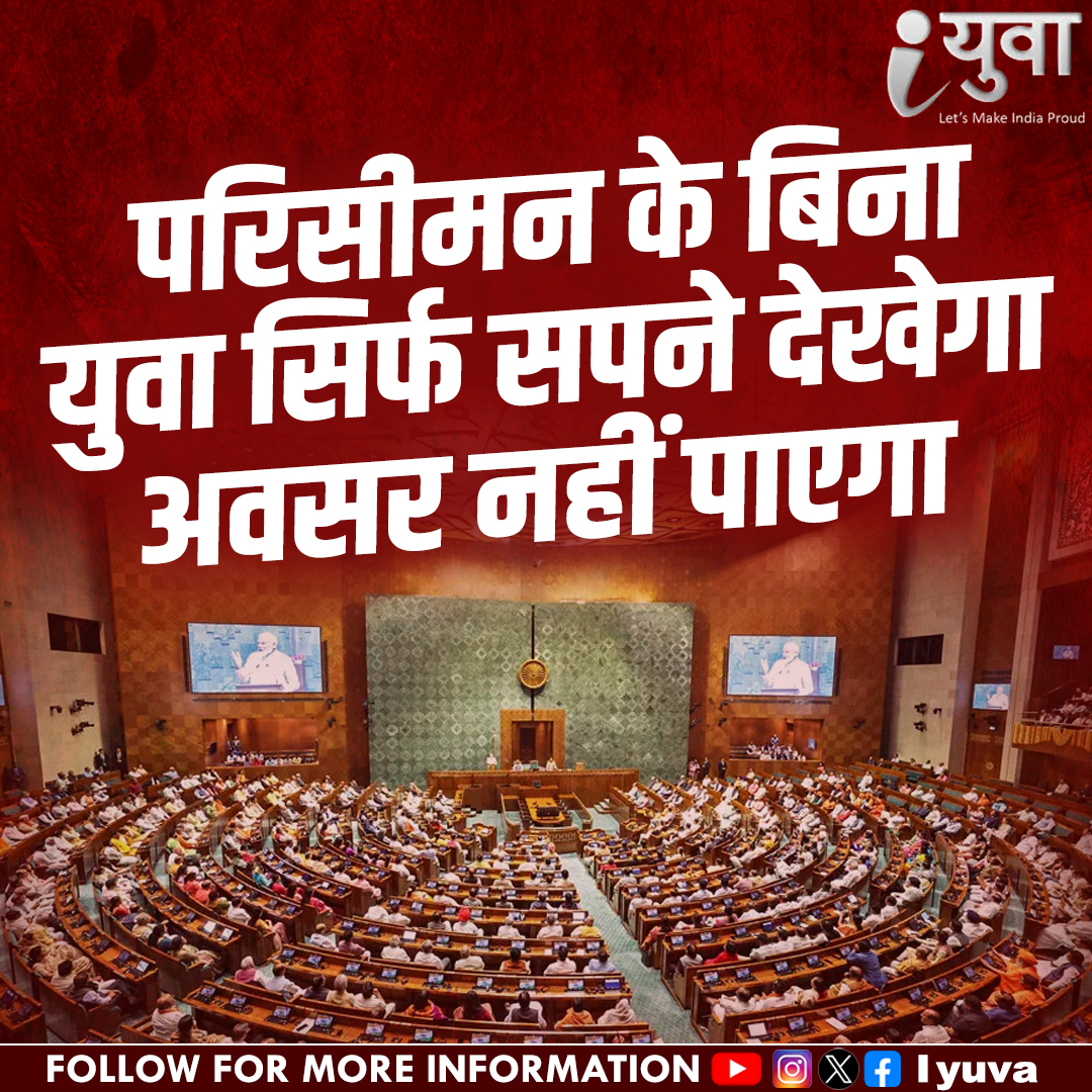 iyuva123's tweet image. परिसीमन के बिना युवा सिर्फ सपने देखेगा,  अवसर नहीं पाएगा #Iyuva_delimitation #IYuvaKaBharat #RudraPratapSingh #IYuvaMovement #YouthForIndia #NayaBharatNayeYuva #IYuvaRevolution #Iyuva_delimitation