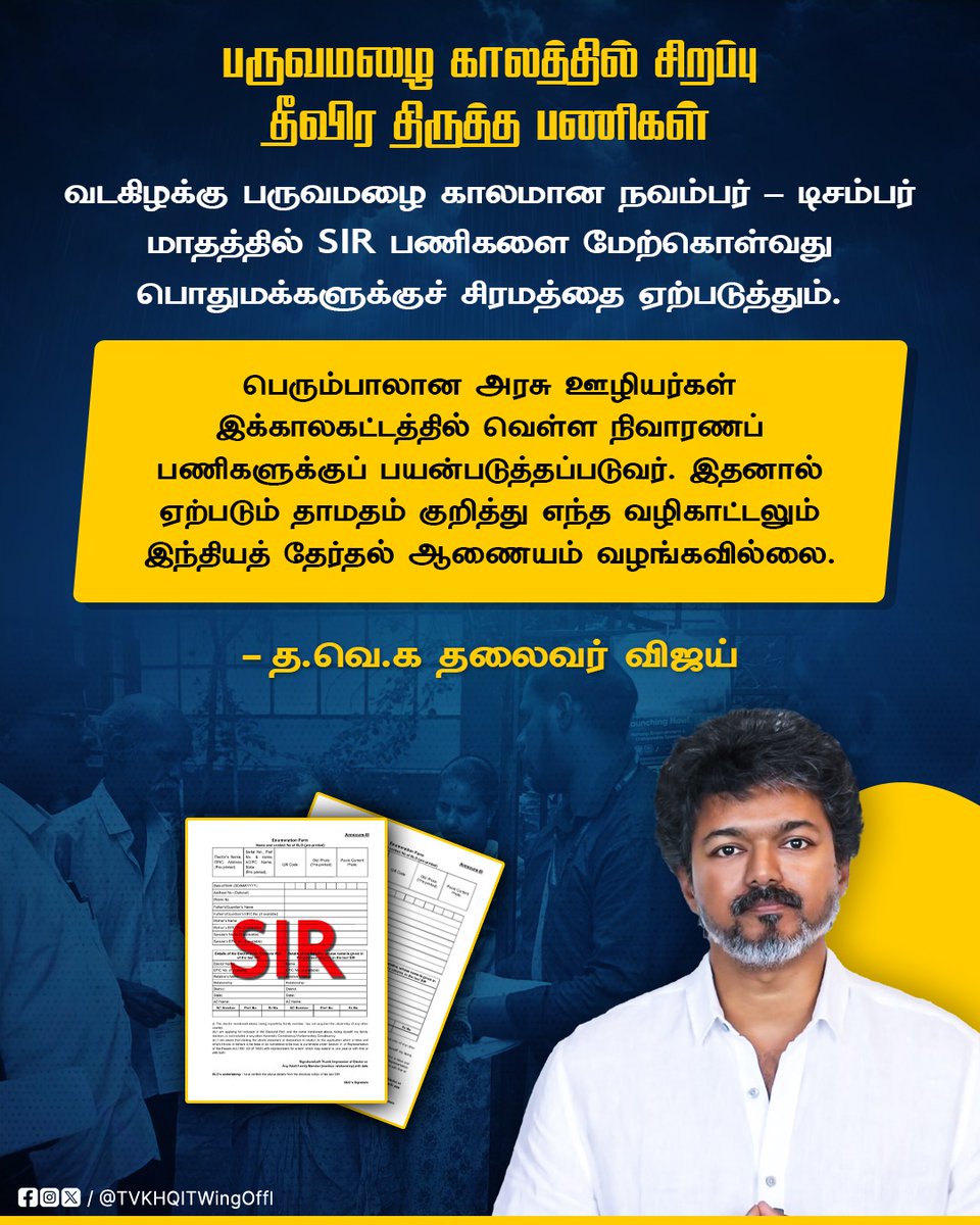 TVKHQITWingOffl's tweet image. ஒரு பக்கம் வேலைப்பளுவால் மன உளைச்சலில் இருக்கும் BLOக்கள்!
இன்னொரு பக்கம் அதீத குழப்பத்தில் இருக்கும் மக்கள்!

இப்படி மக்கள் சந்திக்கும் பிரச்சனைகளையும், SIR குளறுபடிகளையும் அறவழியில் எதிர்த்து எங்கள் வெற்றித்தலைவர் முன்வைத்த கேள்விக்கணைகள் தான் இது!