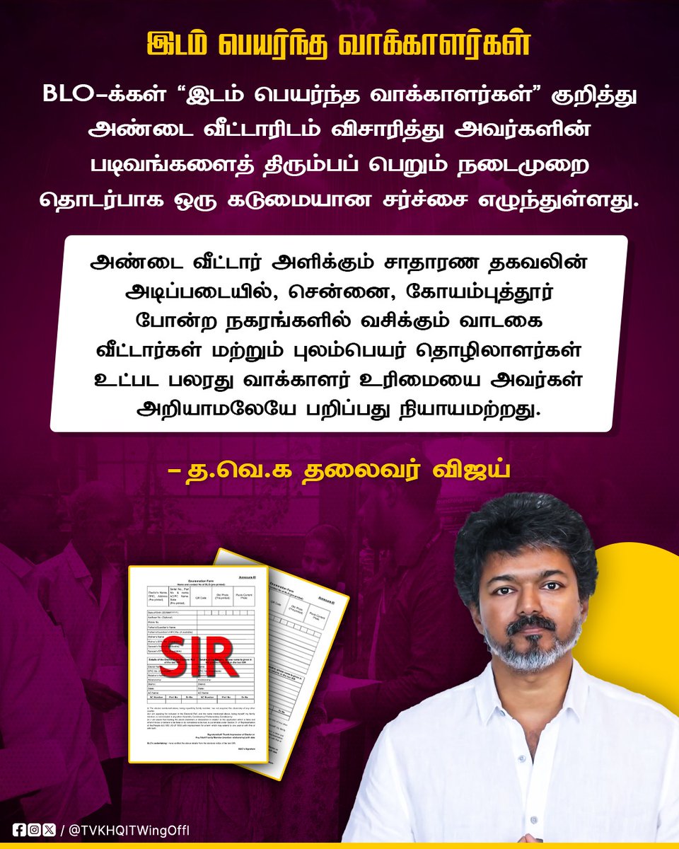 TVKHQITWingOffl's tweet image. ஒரு பக்கம் வேலைப்பளுவால் மன உளைச்சலில் இருக்கும் BLOக்கள்!
இன்னொரு பக்கம் அதீத குழப்பத்தில் இருக்கும் மக்கள்!

இப்படி மக்கள் சந்திக்கும் பிரச்சனைகளையும், SIR குளறுபடிகளையும் அறவழியில் எதிர்த்து எங்கள் வெற்றித்தலைவர் முன்வைத்த கேள்விக்கணைகள் தான் இது!