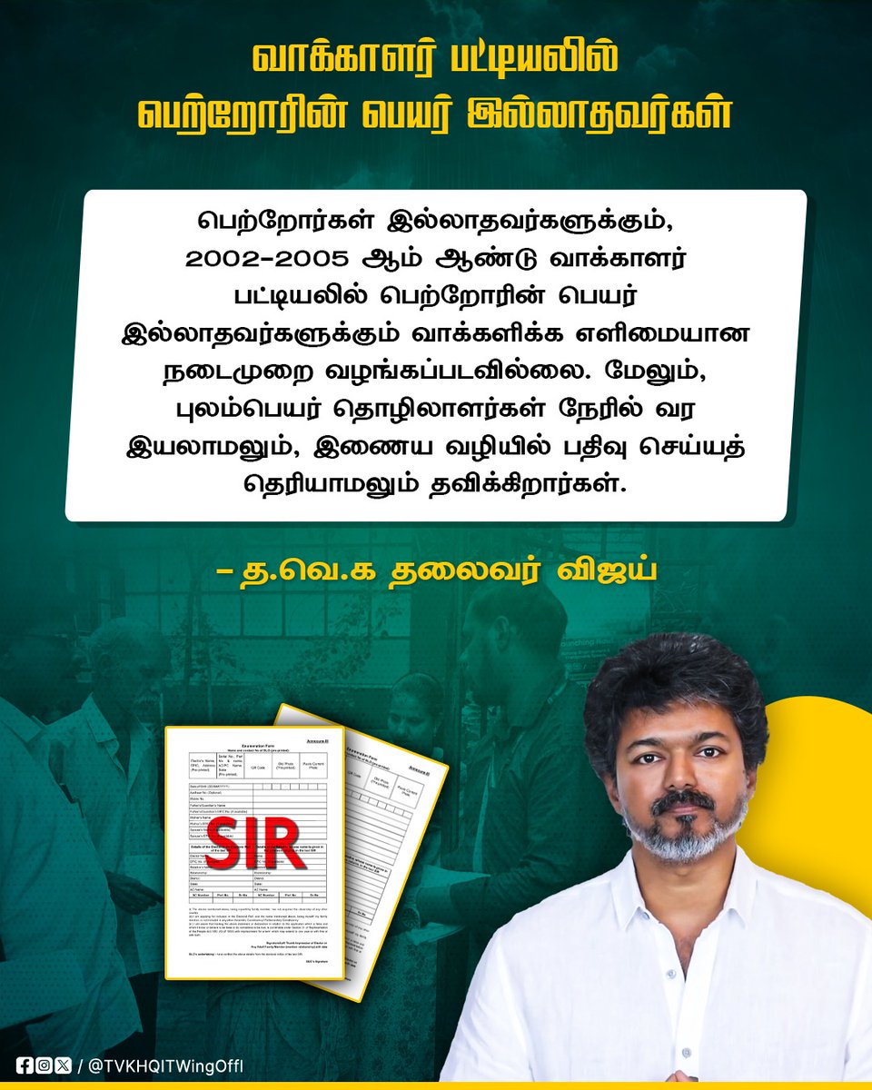 TVKHQITWingOffl's tweet image. ஒரு பக்கம் வேலைப்பளுவால் மன உளைச்சலில் இருக்கும் BLOக்கள்!
இன்னொரு பக்கம் அதீத குழப்பத்தில் இருக்கும் மக்கள்!

இப்படி மக்கள் சந்திக்கும் பிரச்சனைகளையும், SIR குளறுபடிகளையும் அறவழியில் எதிர்த்து எங்கள் வெற்றித்தலைவர் முன்வைத்த கேள்விக்கணைகள் தான் இது!