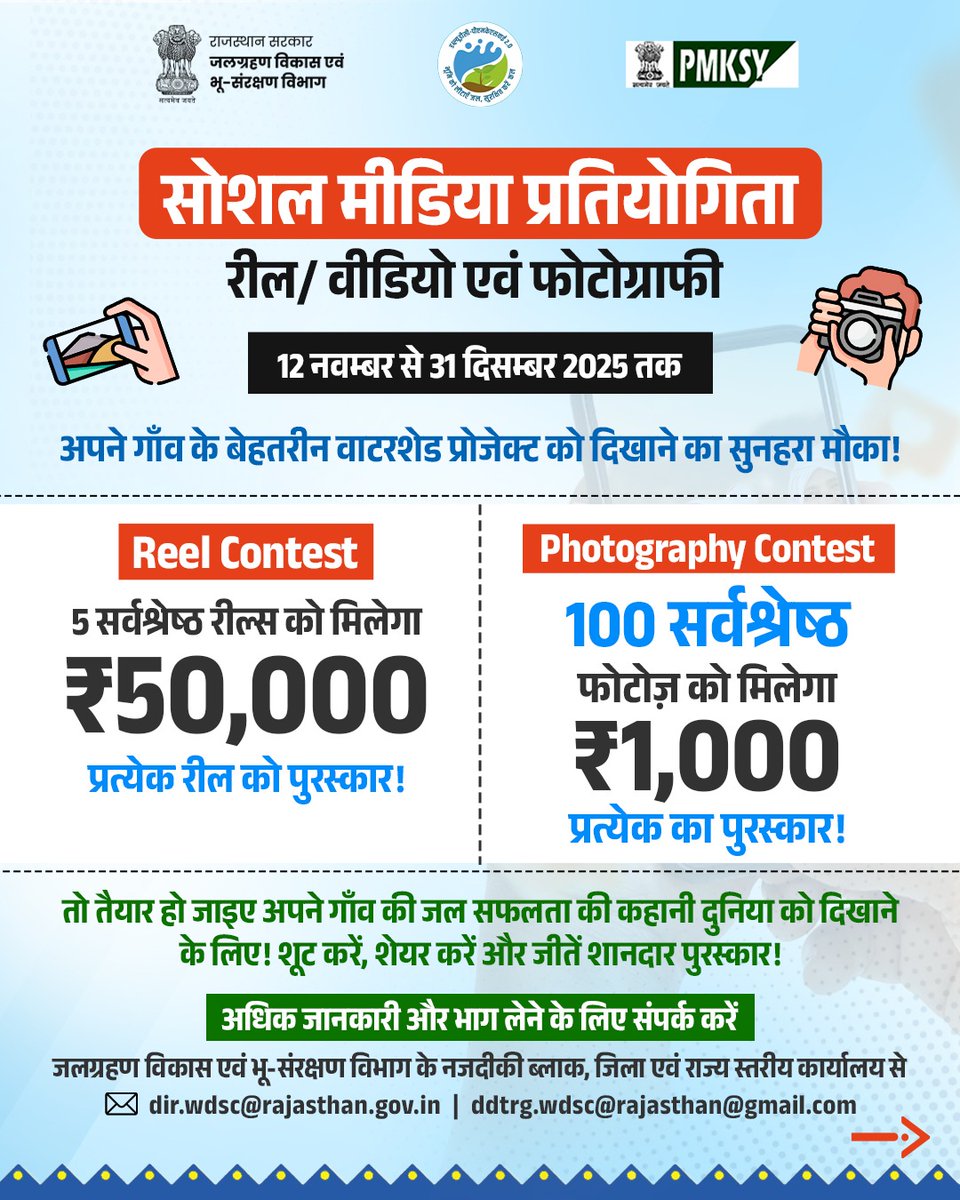 WatershedRaj's tweet image. Watershed Mahotsav 2025 के तहत आयोजित Social Media Photography &amp;amp; Reel Contest में हिस्सा लें और अपनी क्रिएटिविटी से जल संरक्षण की कहानी पूरे राजस्थान तक पहुँचाएँ!

अपने कैमरे और लेंस के माध्यम से चेकडैम, एनिकट, परकोलेशन टैंक, कंटूर ट्रेंच, रिचार्ज स्ट्रक्चर सहित विभिन्न…
