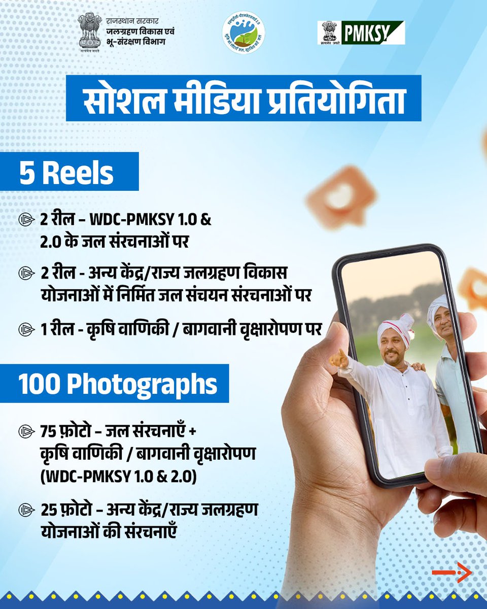 WatershedRaj's tweet image. Watershed Mahotsav 2025 के तहत आयोजित Social Media Photography &amp;amp; Reel Contest में हिस्सा लें और अपनी क्रिएटिविटी से जल संरक्षण की कहानी पूरे राजस्थान तक पहुँचाएँ!

अपने कैमरे और लेंस के माध्यम से चेकडैम, एनिकट, परकोलेशन टैंक, कंटूर ट्रेंच, रिचार्ज स्ट्रक्चर सहित विभिन्न…
