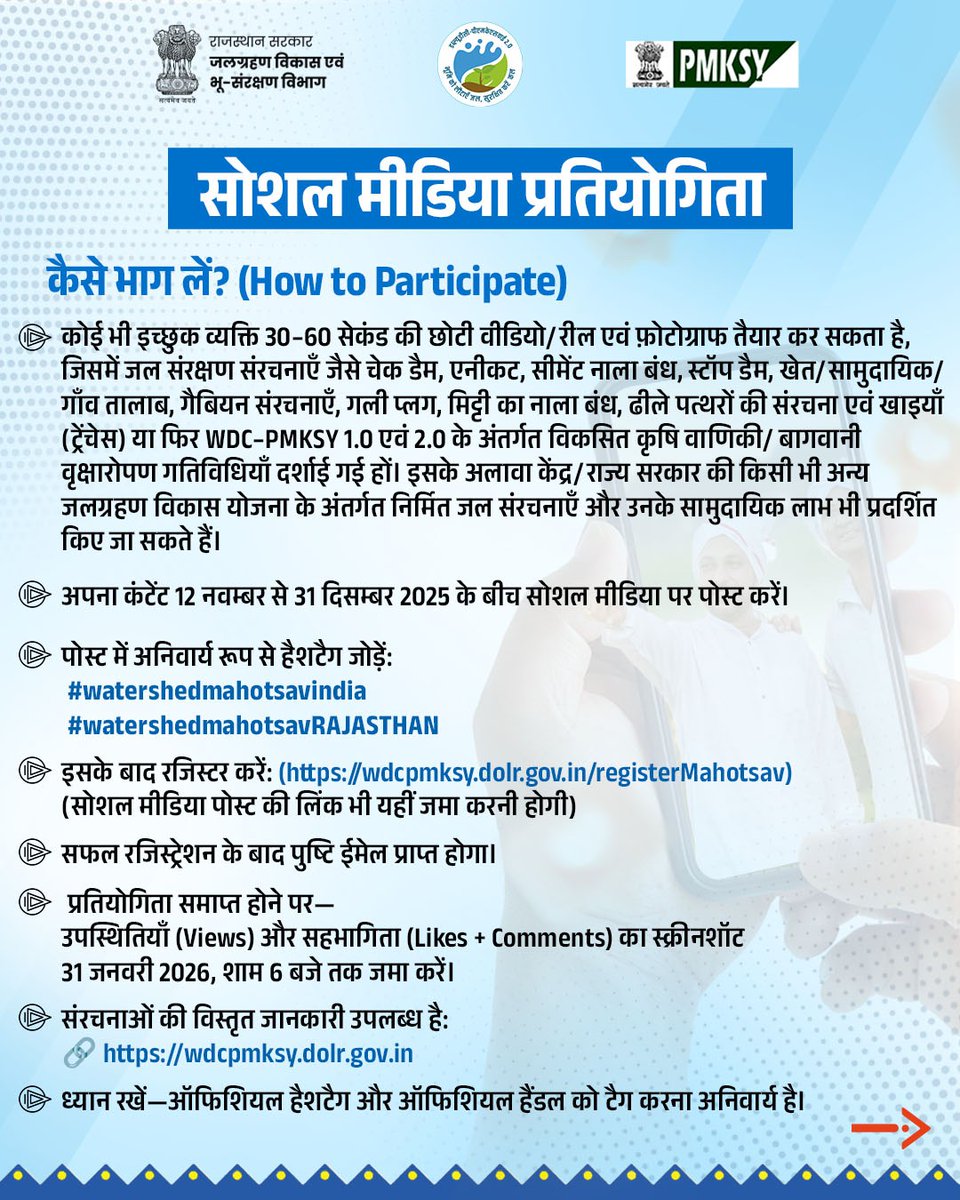 WatershedRaj's tweet image. Watershed Mahotsav 2025 के तहत आयोजित Social Media Photography &amp;amp; Reel Contest में हिस्सा लें और अपनी क्रिएटिविटी से जल संरक्षण की कहानी पूरे राजस्थान तक पहुँचाएँ!

अपने कैमरे और लेंस के माध्यम से चेकडैम, एनिकट, परकोलेशन टैंक, कंटूर ट्रेंच, रिचार्ज स्ट्रक्चर सहित विभिन्न…