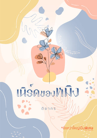 solreadingrec's tweet image. #เนิร์ดของหมิง สนุกมากกก มีเด็กน่ารักแบบที่อยากอ่านเลยค่ะ แนวบ้านไร่ นอ.สู้คน พอ.ก็แปลกๆหน่อย เป็นคู่สวรรค์สรรสร้างมาก เป็นเรื่องเปิดท้ายเซ็ตแต่เราอ่านไม่ครบหรือเรียงได้ค่ะ (เราก็ไม่ได้อ่านเรียงค่ะ ยังเหลืออีก2เล่ม)

#บันทึกการอ่านของซล