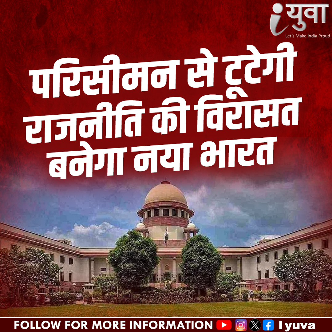 iyuva123's tweet image. परिसीमन से टूटेगी राजनीति की विरासत,  बनेगा नया भारत #Iyuva_delimitation #IYuvaKaBharat #RudraPratapSingh #IYuvaMovement #YouthForIndia #NayaBharatNayeYuva #IYuvaRevolution #Iyuva_delimitation