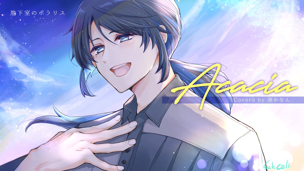 szk_cell's tweet image. ┊✧✧✧ 💙 ℍ𝕒𝕡𝕡𝕪 𝔹𝕚𝕣𝕥𝕙𝕕𝕒𝕪❕ 💙 ✧✧✧┊

［アカシア  湊かなん（cover）］Music video
　youtu.bu/xxx..

┊✧✧✧ 💙𝟚𝟘𝟚𝟝.𝟙𝟙.𝟙𝟡 💙 ✧✧✧┊

本日は　#地下室のポラリス　湊かなんくんのお誕生日です！
感謝を込めてカバー動画をお届けします💙
#湊かなん生誕祭2025