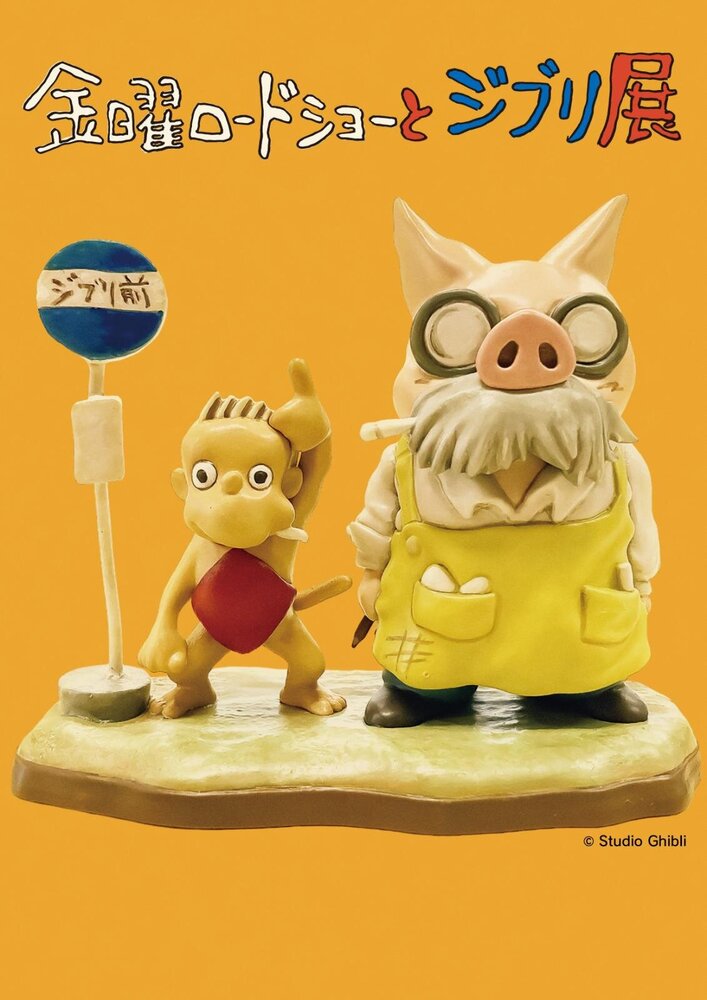 金曜ロードショーとジブリ展」大分で、“ポスターの中に飛び込める