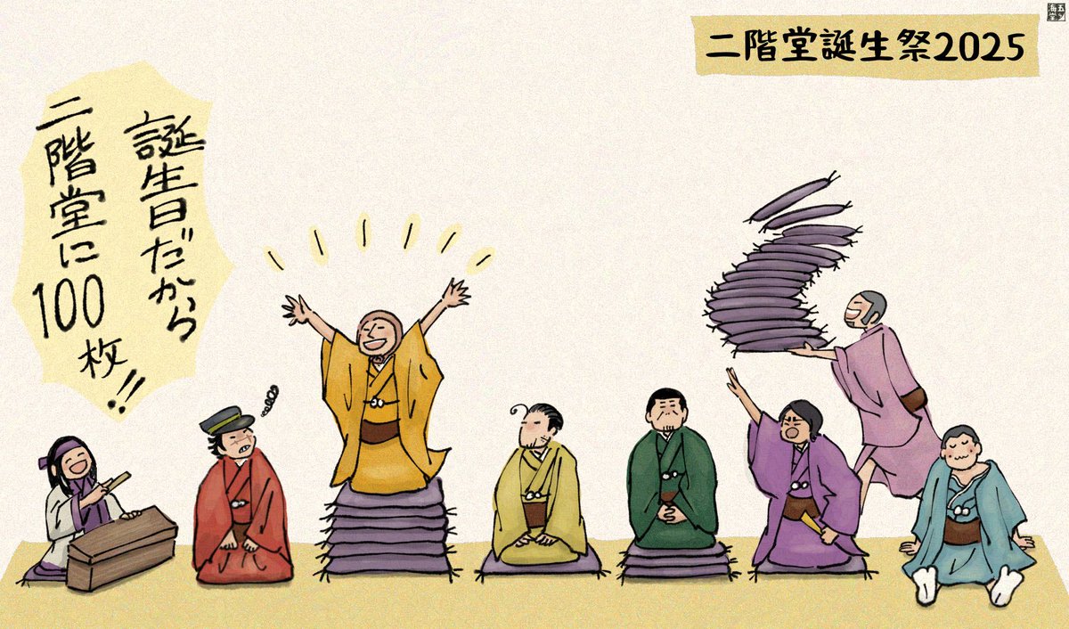 座布団100枚もらえてよかったネ！ニカイドー！
㊗️二階堂誕生祭2025