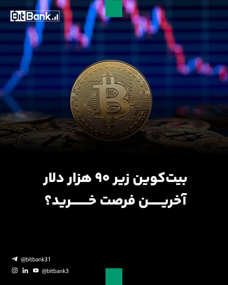 وینکلواس، هم‌بنیان‌گذار صرافی جمینی، می‌گوید: «بیت‌کوین زیر ۹۰ هزار دلار ممکن است آخرین شانس خرید باشد».

#بیت_کوین #بیت_بانک

لینک خبر:
t.me/bitbank31/2879