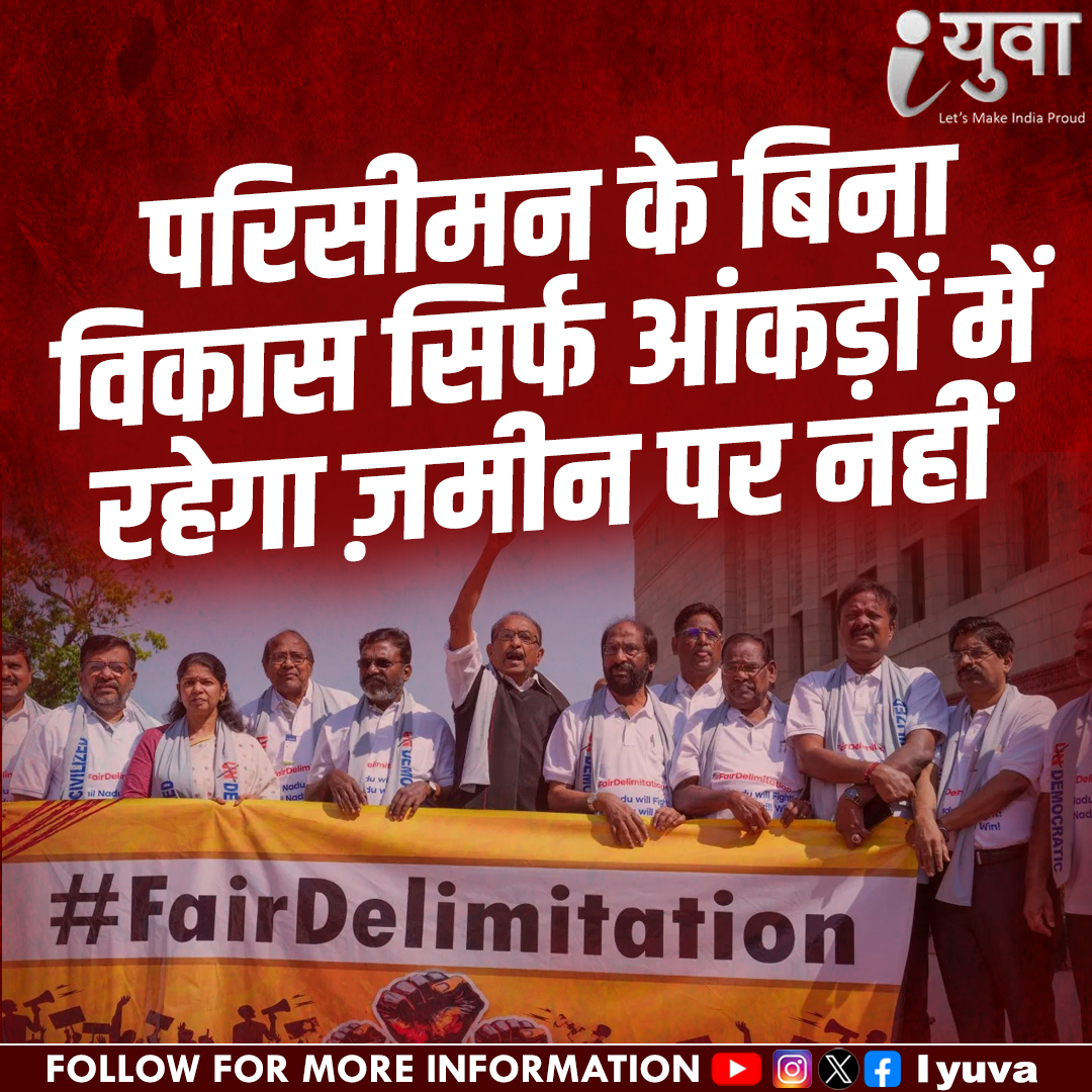 iyuva123's tweet image. परिसीमन के बिना विकास सिर्फ आंकड़ों में रहेगा,  ज़मीन पर नहीं #Iyuva_delimitation #IYuvaKaBharat #RudraPratapSingh #IYuvaMovement #YouthForIndia #NayaBharatNayeYuva #IYuvaRevolution #Iyuva_delimitation