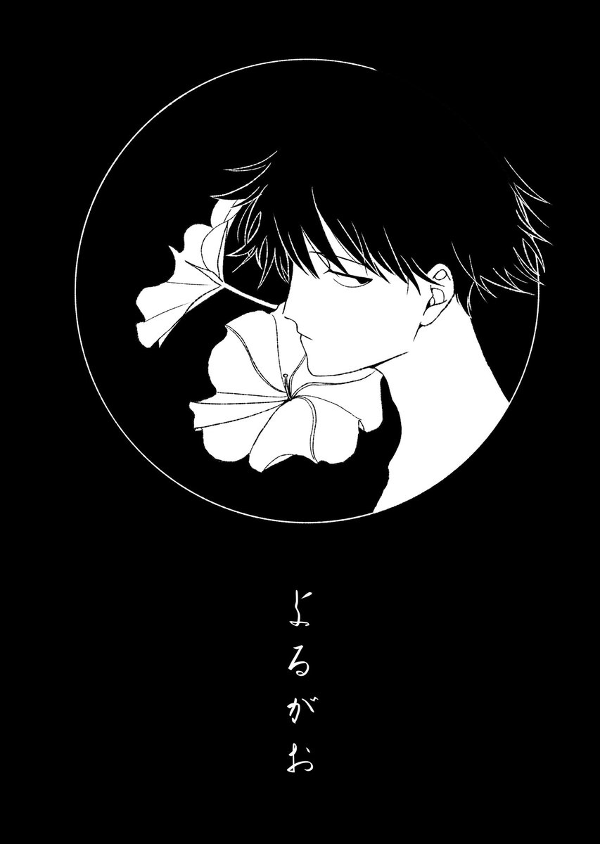 暗闇に咲いている