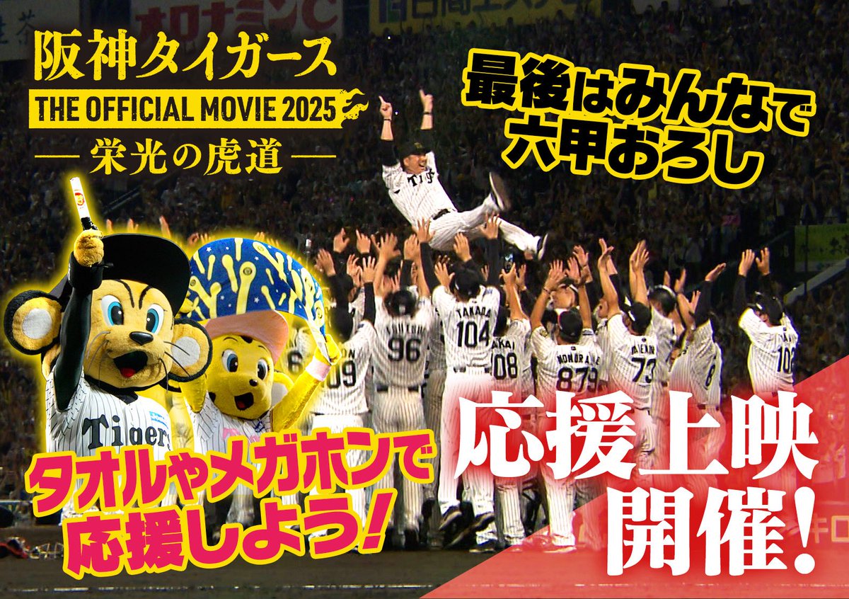 阪神タイガース THE OFFICIAL MOVIE』 🎊応援上映開催決定🎊 11/22と23