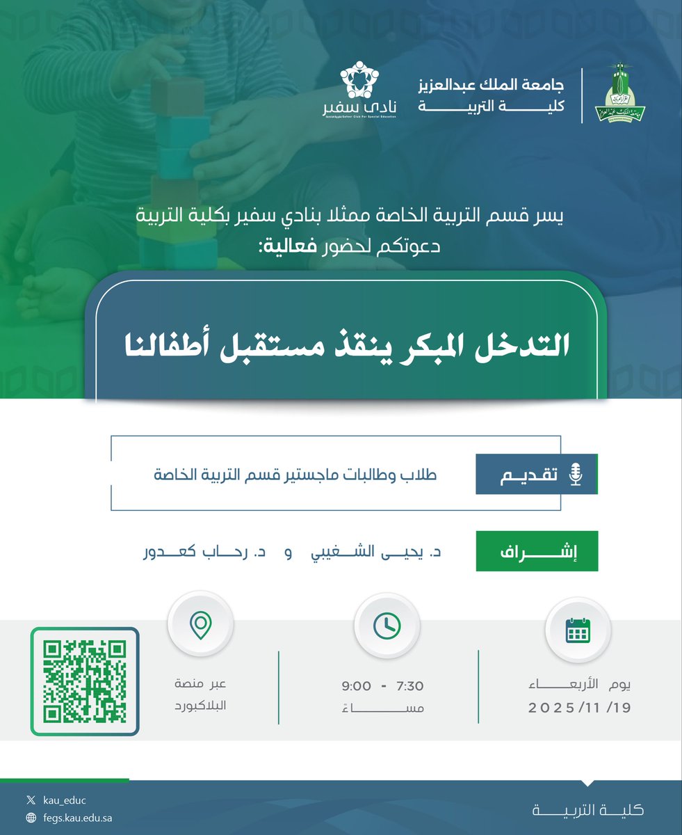 ⠀ 
يـدعـوكـم #قسم_التربية_الخاصة
بـ #كلية_التربية في <a href="/kauedu_sa/">جامعة الملك عبدالعزيز</a>
ممثلاً بـ #نادي_سفير لفعالية:
⠀ 
[التدخل المبكر ينقذ مستقبل أطفالنا]🧑‍🧒
⠀ 
🗓 الأربعاء 2025/11/19م
🕙 الساعة 7:30م إلى 9:00م
📍 عبر الـ #Blackboard
🔗 الرابط [QR]
⠀