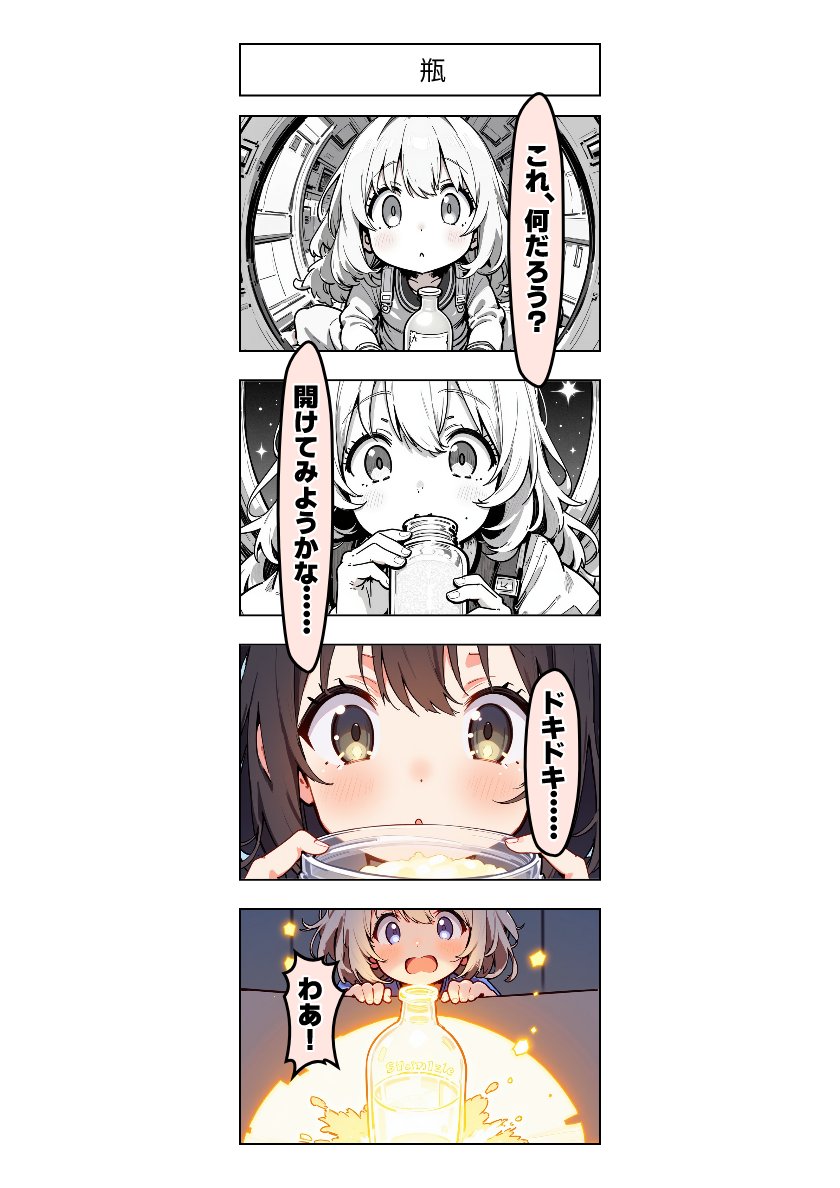 今日の4コマ:瓶 