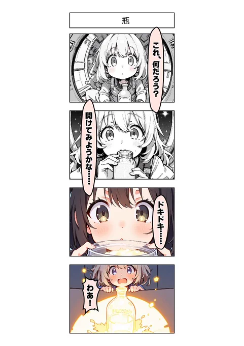 今日の4コマ:瓶 
