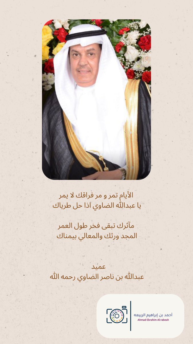 Ahmed__Alrabia's tweet photo. الايام تمر   و مر فراقك لا يمر 
يا عبدالله الضاوي اذا حل طرياك

مآثرك     تبقى فخر طول العمر 
المجد ورثك    والمعالي بيمناك

                عميد متقاعد
عبدالله بن ناصر الضاوي رحمه الله

#الحرس_الملكي
#الضاوي
#المجمعة https://t.co/0jmUGlZ09Z