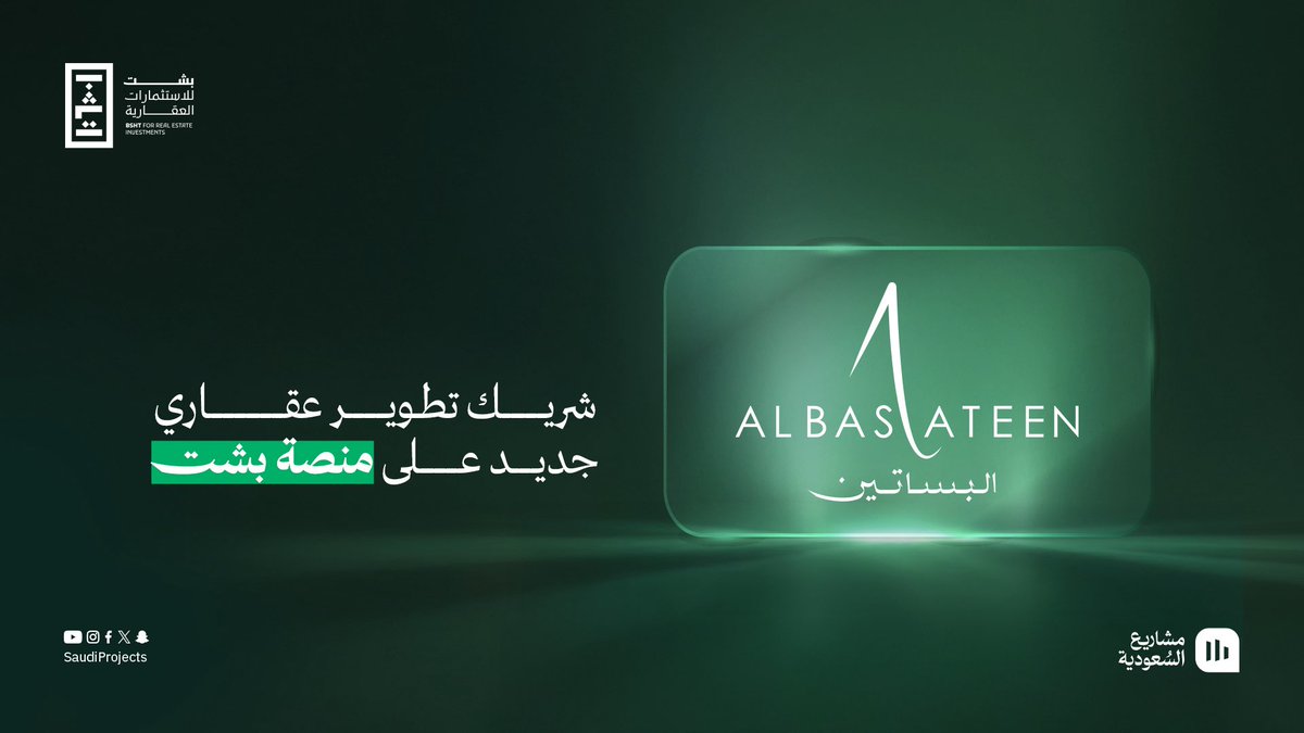 نعلن انضمام شركة البساتين <a href="/ALBASATEEN_SA/">البساتين | Albasateen</a> كمطوّر عقاري شريك لفرص منصة «بشت»

شركة تتميز بتجربة طويلة في تطوير الأحياء السكنية ومشاريع تحمل بصمة معمارية فريدة وجودة تنفيذ عالية