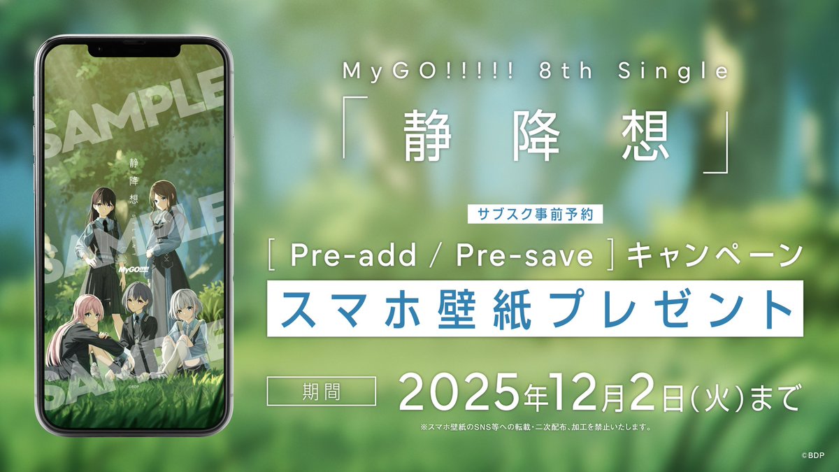 【サブスク事前予約キャンペーン開始】

MyGO!!!!! 8th Single「#静降想」

Apple Musicにて [Pre-add]、
Spotifyにて [Pre-save] していただいた方に
オリジナル「スマホ壁紙」をプレゼントします。

受付期間：～12/2(火) 20:00

link.fans/mygo-silent-pre

#バンドリ #MyGO