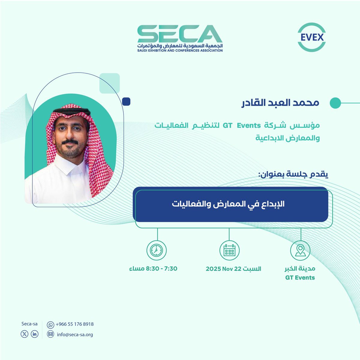 تدعوكم #الجمعية_السعودية_للمعارض_والمؤتمرات
لحضور الجلسة السابعة عشرة من سلسلة جلسات #EVEX 

📌 بعنوان:
الإبداع في المعارض والفعاليات

🎙 يقدمها:
الأستاذ محمد العبدالقادر
مؤسس شركة GT Events لتنظيم الفعاليات والمعارض الإبداعية

📍 المكان: مدينة الخبر

رابط الموقع: