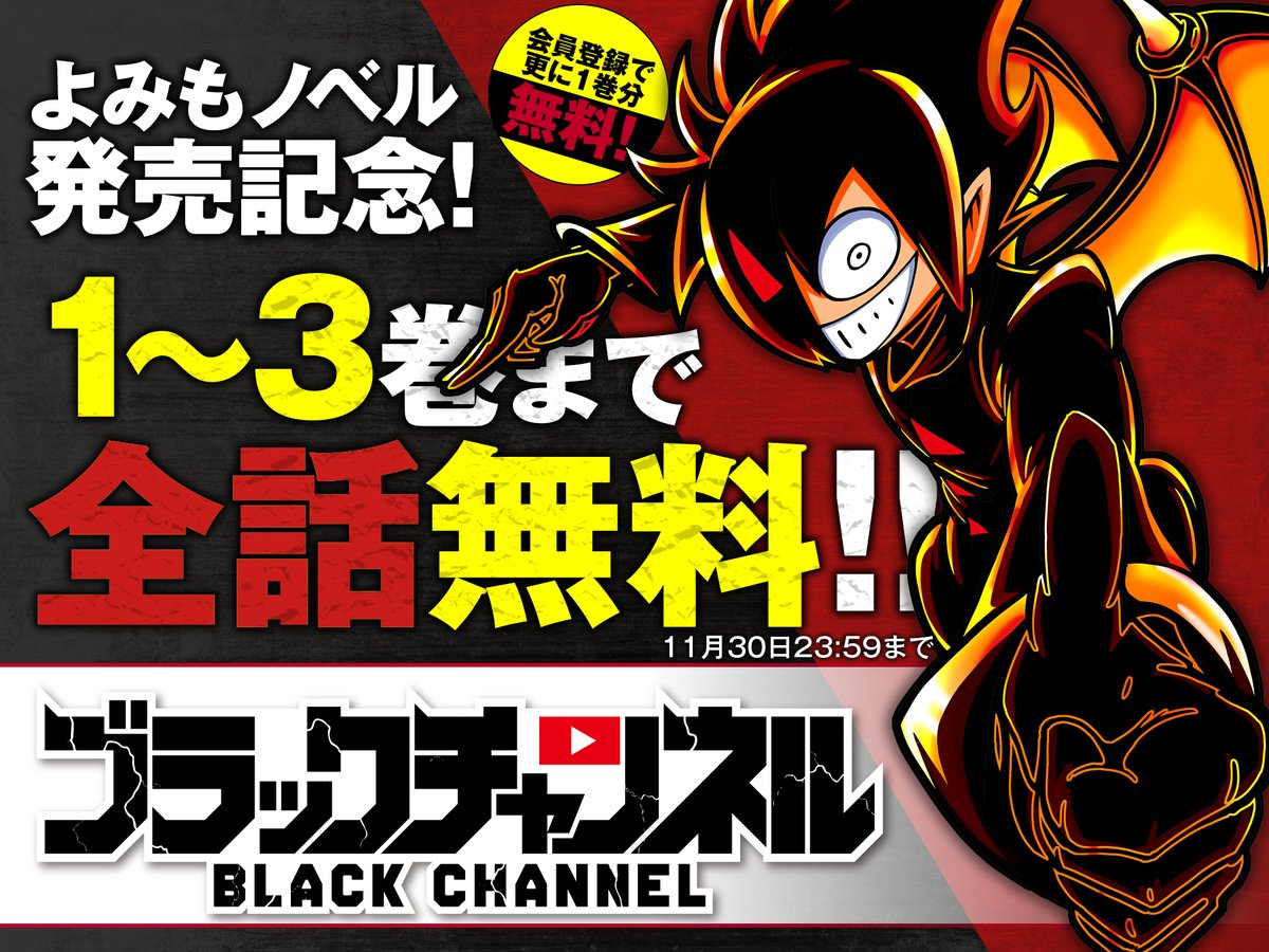 最新12巻5/28発売！ブラック@悪魔系Youtuber (@black_orechan) / Posts / X