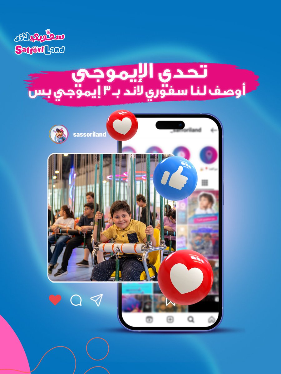 من اللعبة للضحكة… دوّر لنا أفضل 3 إيموجيز تمثل سفوري لاند! 🎠😄🔥

#سفوري_لاند
#العثيم
#عروض