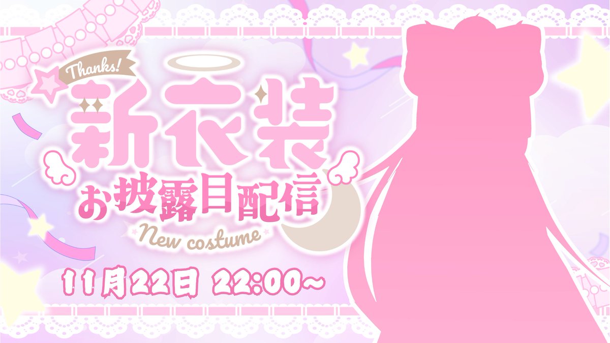 各位 11/22是甘露的生日
那天除了跟大家一起慶祝生日以外 也會公開我的2.5新衣裝！🥳

台灣時間 11月22號晚上10點 來陪我慶祝生日吧🎂

#新衣裝 #擴散希望 #vtuber
