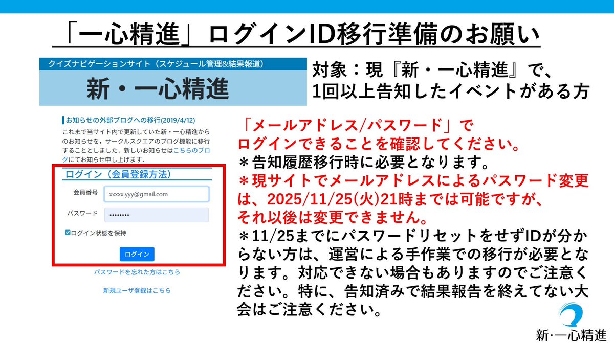 【重要】現「一心精進」で告知をした方へ
11/27以降、新サイトへのアカウント移行作業を行う際に、現サイトのログインID/パスワードが必要になります。
現状のID/パスワードを必ずご確認ください。
11/25（火）21時までは、パスワードの変更が可能ですが、それ以後は変更できないのでご注意ください。