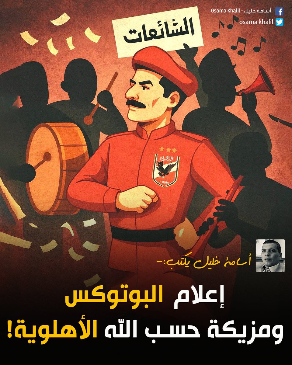 #اسامة_خليل يكتب: إعلام البوتوكس.. ومزيكة حسب الله الاهلاوية!

لقراءة المقال| facebook.com/share/p/17Uppn…