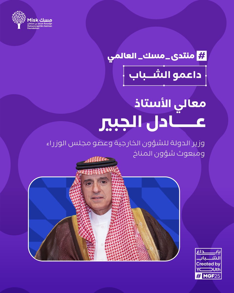 MiskKSA's tweet image. بخبرته الممتدة في العمل الدبلوماسي، يشارك معالي وزير الدولة للشؤون الخارجية الأستاذ عادل الجبير (@AdelAljubeir) متحدثًا في #منتدى_مسك_العالمي، ليشجع الشباب على المشاركة الفاعلة في الحوارات العالمية.

للتسجيل في المنصة الافتراضية:
miskglobalforum.com/ar/

#بإبداع_الشباب
#مؤسسة_مسك