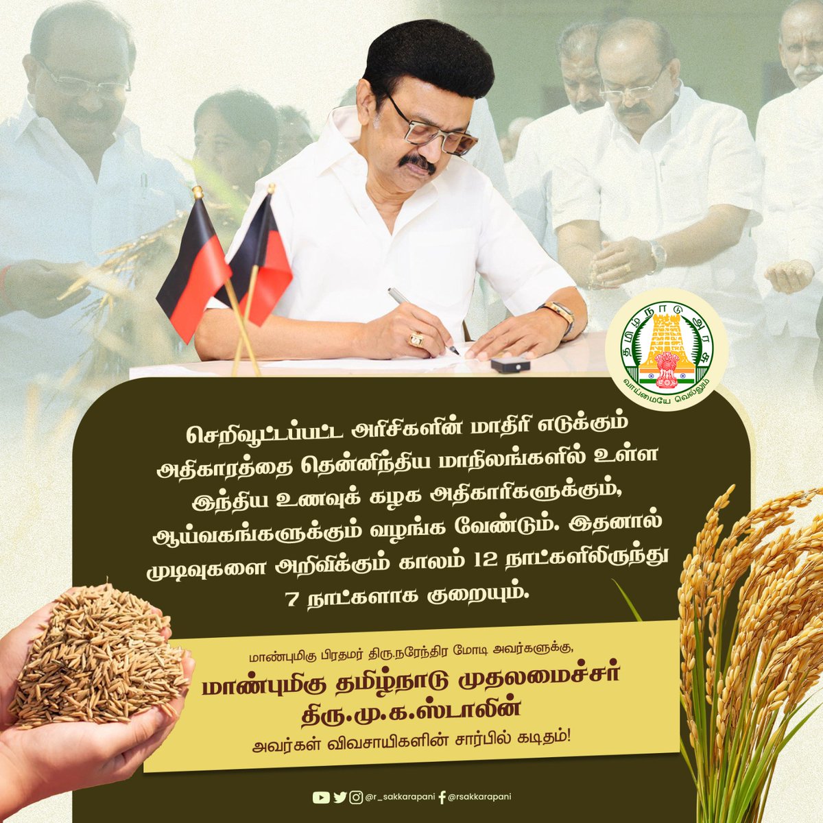 செறிவூட்டப்பட்ட அரிசிகளின் மாதிரி எடுக்கும் அதிகாரத்தை தென்னிந்திய மாநிலங்களில் உள்ள இந்திய உணவுக் கழக அதிகாரிகளுக்கும், ஆய்வகங்களுக்கும் வழங்க வேண்டும். இதனால் முடிவுகளை அறிவிக்கும் காலம் 12 நாட்களிலிருந்து 7 நாட்களாக குறையும்.

~ மாண்புமிகு பிரதமர் அவர்களுக்கு, மாண்புமிகு