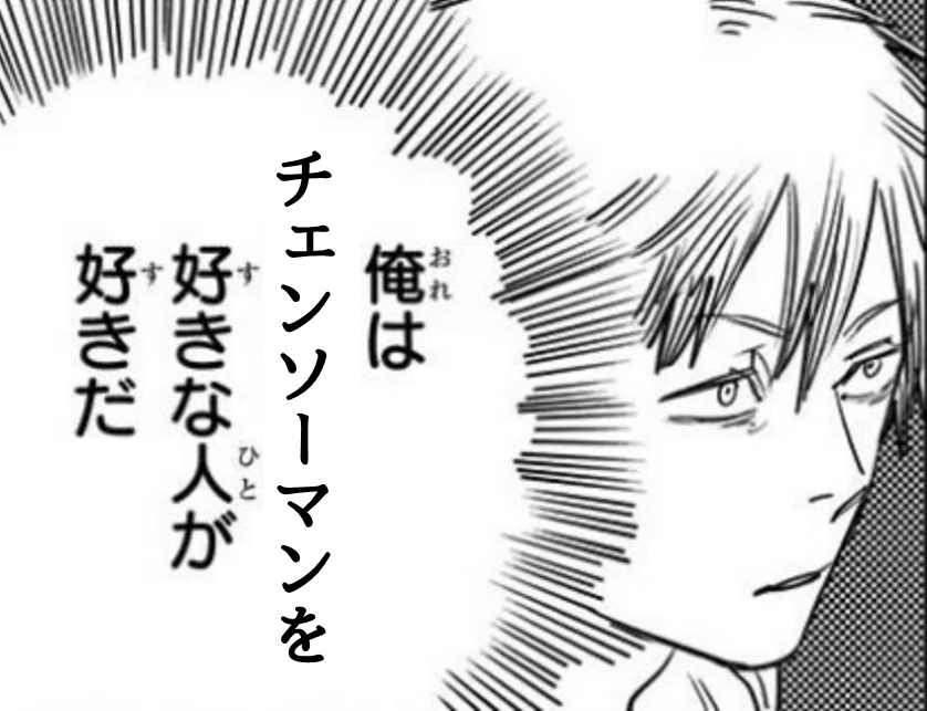 kokepiii2's tweet image. 映画を観て以降ずっとコレ
#チェンソーマン