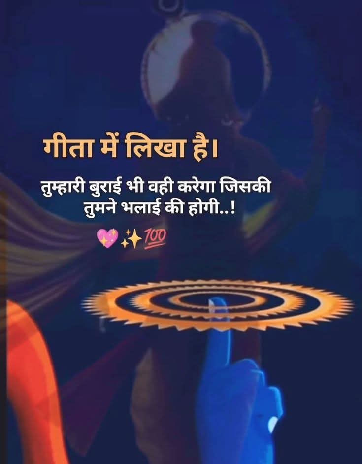 गीता में लिखा है 
तुम्हारी बुराई भी वही करेगा जिसकी 
तुमने भलाई की होगी