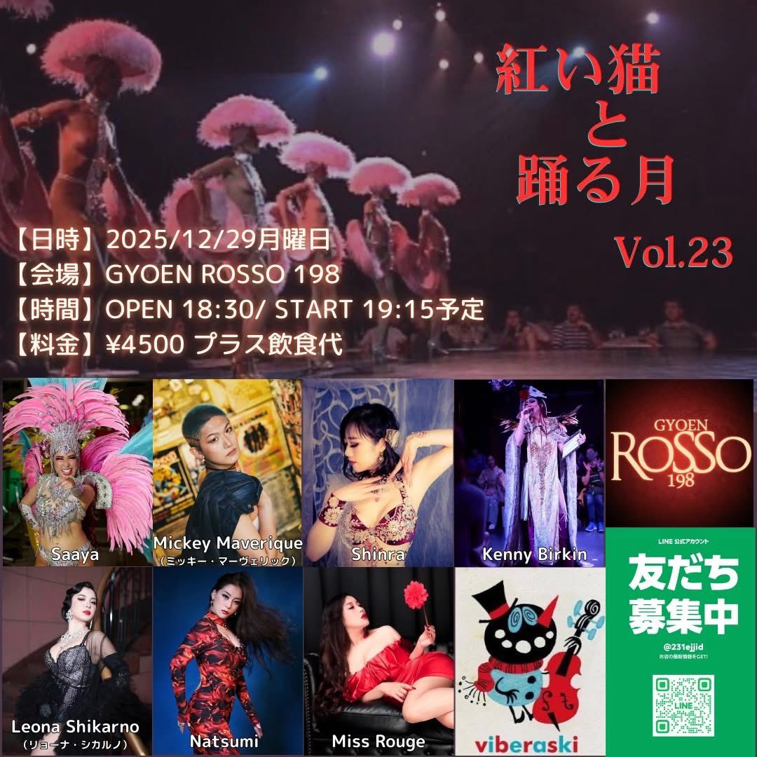 年末も紅い猫達と戯れませう💝🐈‍⬛💝🐈‍⬛

【日時】2025/12/29月曜日
【タイトル】紅い猫と踊る月vol.23
【会場】GYOEN ROSSO 198
【時間】OPEN 18:30予定/ START 19:15予定
【料金】¥4500 （ドリンク代別）

ご予約は、お早めにぜひ✨