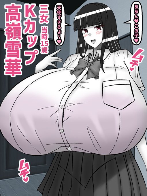 オタクに厳しいデカ●チ委員長(13)

元委員長の「妹」・高嶺雪華 