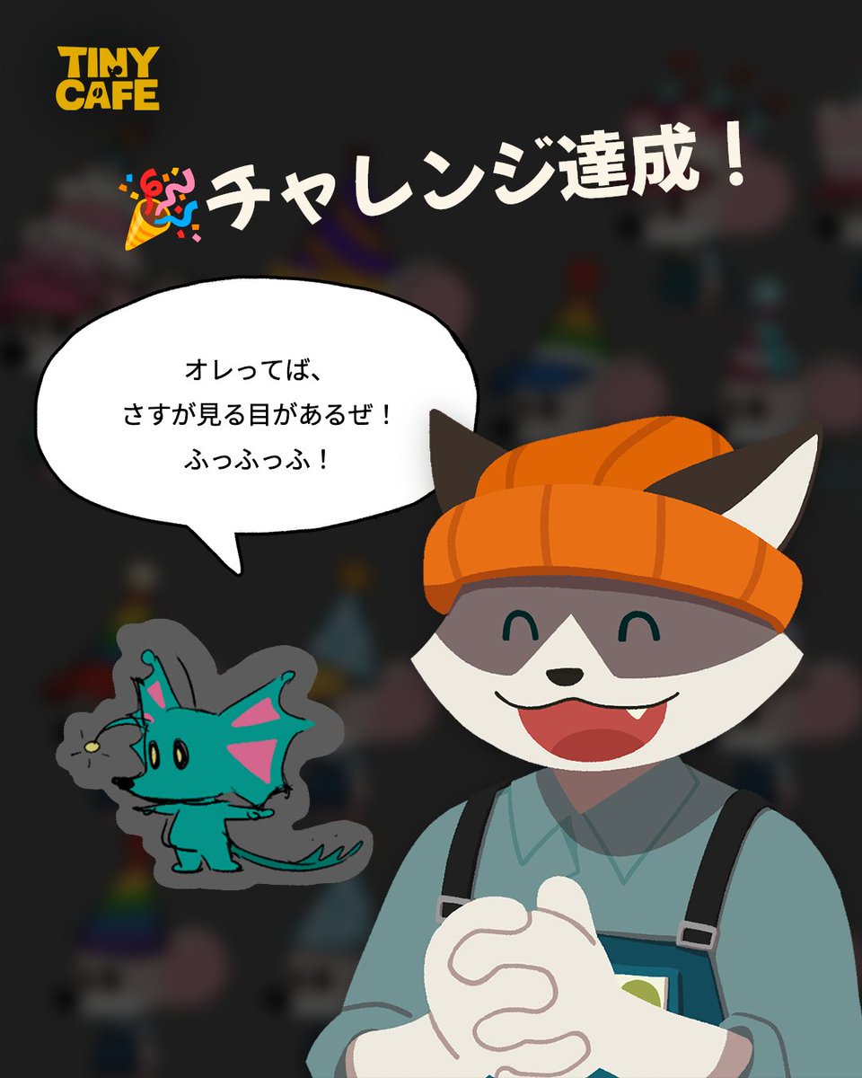 タイニーカフェ公式Instagramの1万フォロワーチャレンジが、
オーナーのみなさんの応援のおかげで想像以上に早く達成できたよ！✨
11月30日までに公式Instagram（<a href="/tinycafe_dolce/">タイニーカフェ</a>）をフォローしてくれたすべてのオーナーに、特別限定「アルバイトスキン」とキャッシュ1,200個をプレゼントするね!! 🐭💕