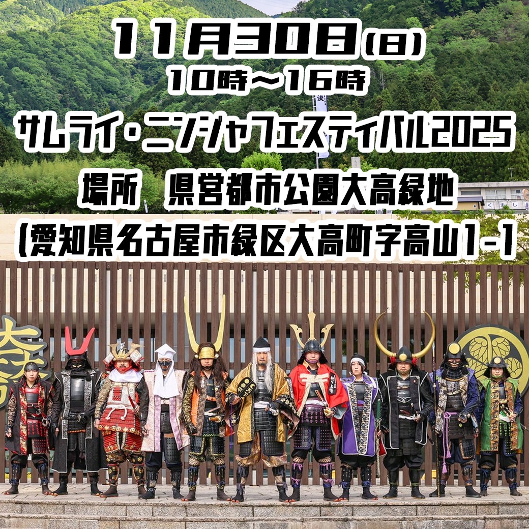 11/30㈰はサムライニンジャフェスティバル2025に出陣致します。 行列と