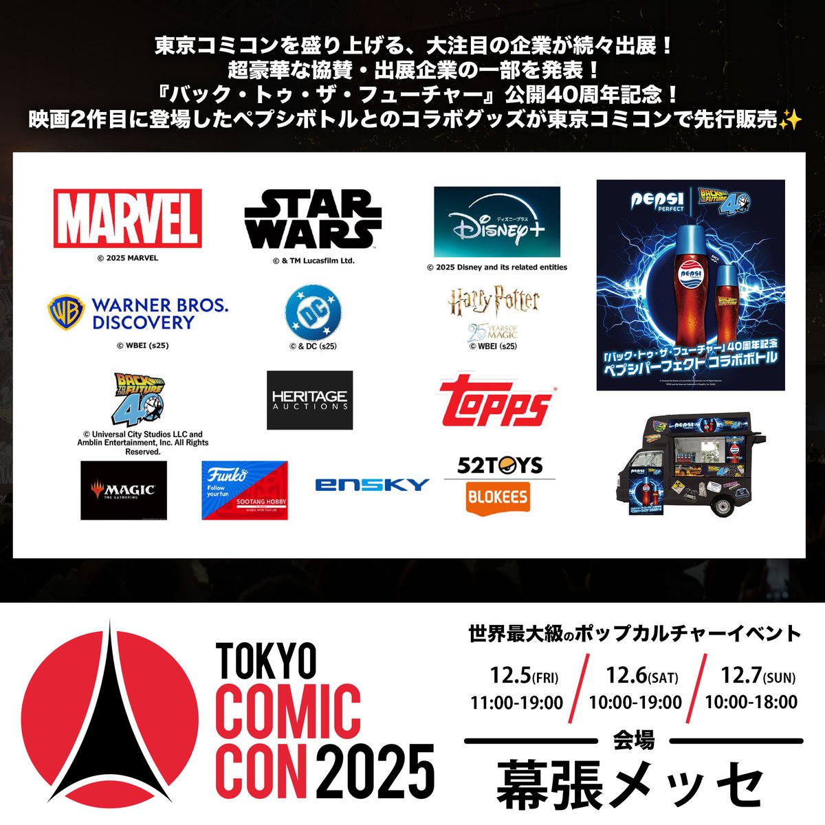 ◥◣🌟 #東京コミコン2025 🌟◢◤
~2025年12月5日(金)~12月7日(日) 開催~
東京コミコンを盛り上げる、大注目の企業が続々出展！
超豪華な協賛・出展企業の一部を発表！
大人気「 #ディズニー 」＆「 #ワーナー 」ブースの詳細情報が到着！
来日セレブ関連＆限定・先行グッズも続々ラインナップ！