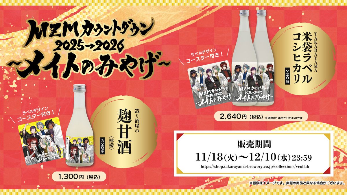 【コラボ酒🍶】

#MZMカウントダウン2025 x たからやま醸造さんコラボ酒が販売開始🦇🐺

12月10日（水）までのご注文いただくと
イベント当日までにお届け💪✨

🔽コラボラベル酒はこちらから🍶🔽
shop.takarayama-brewery.co.jp/collections/vc…