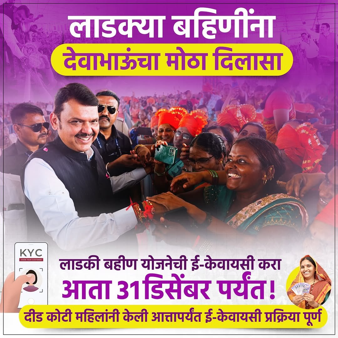 sanjayfadnavis1's tweet image. *लाडकी बहीण योजनेची ई-KYC आता 31 डिसेंबरपर्यंत करता येणार आहे. देवाभाऊंने आपल्या लाडक्या बहिणींना योजनेची मुदत वाढवून एक मोठा दिलासा दिलाय.*
*#DevendraFadnavis #CM #BJP #ladkibahinyojna #ई-KYC #Maharashtra*
@Dev_Fadnavis
