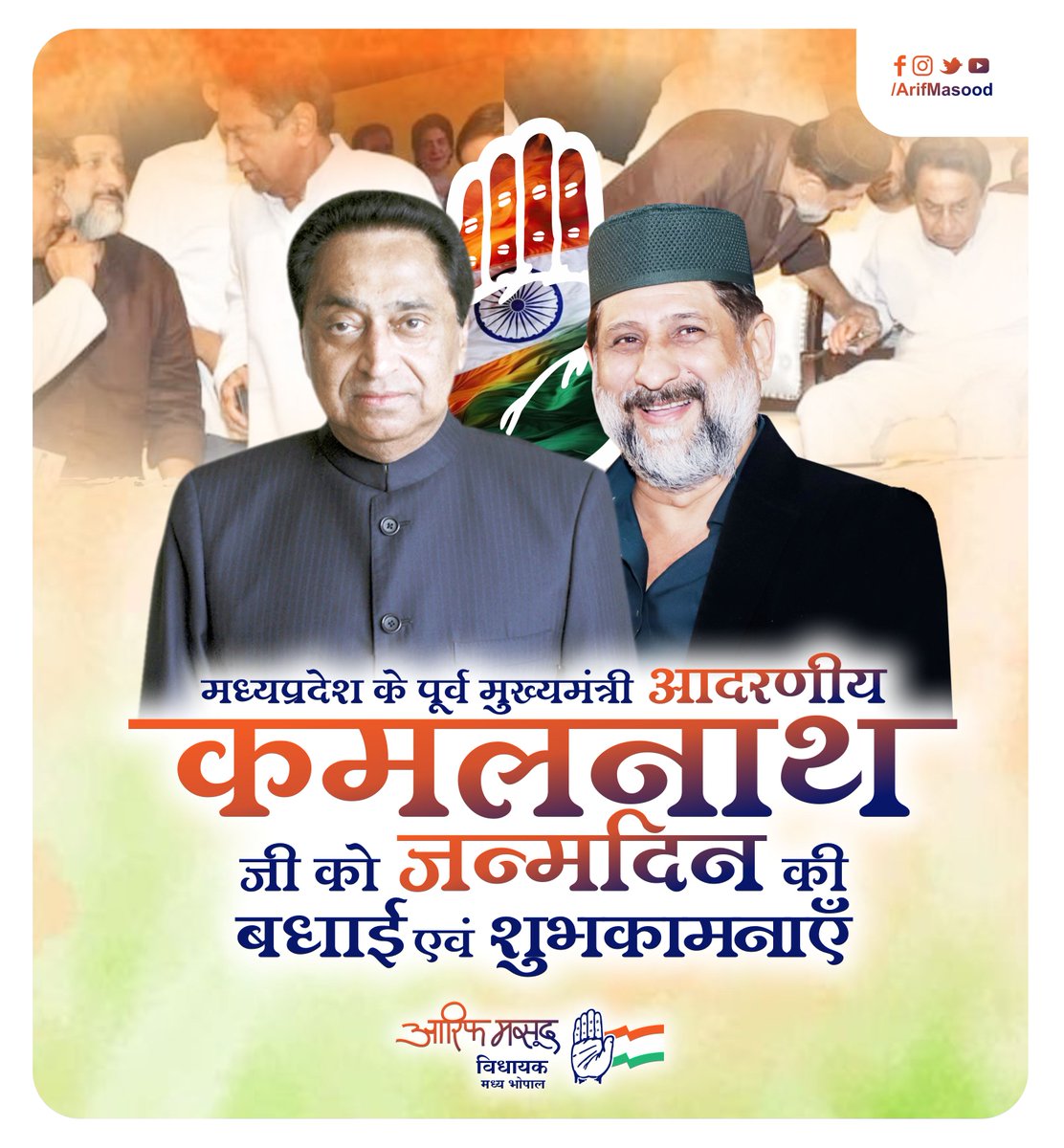 #मध्यप्रदेश के पूर्व मुख्यमंत्री आदरणीय <a href="/OfficeOfKNath/">Kamal Nath</a> जी को #जन्मदिन की हार्दिक बधाई एवं शुभकामनाएँ।

#KamalNathji #KamalNathBirthday #Bhopal #MadhyaPardesh #ArifMasood