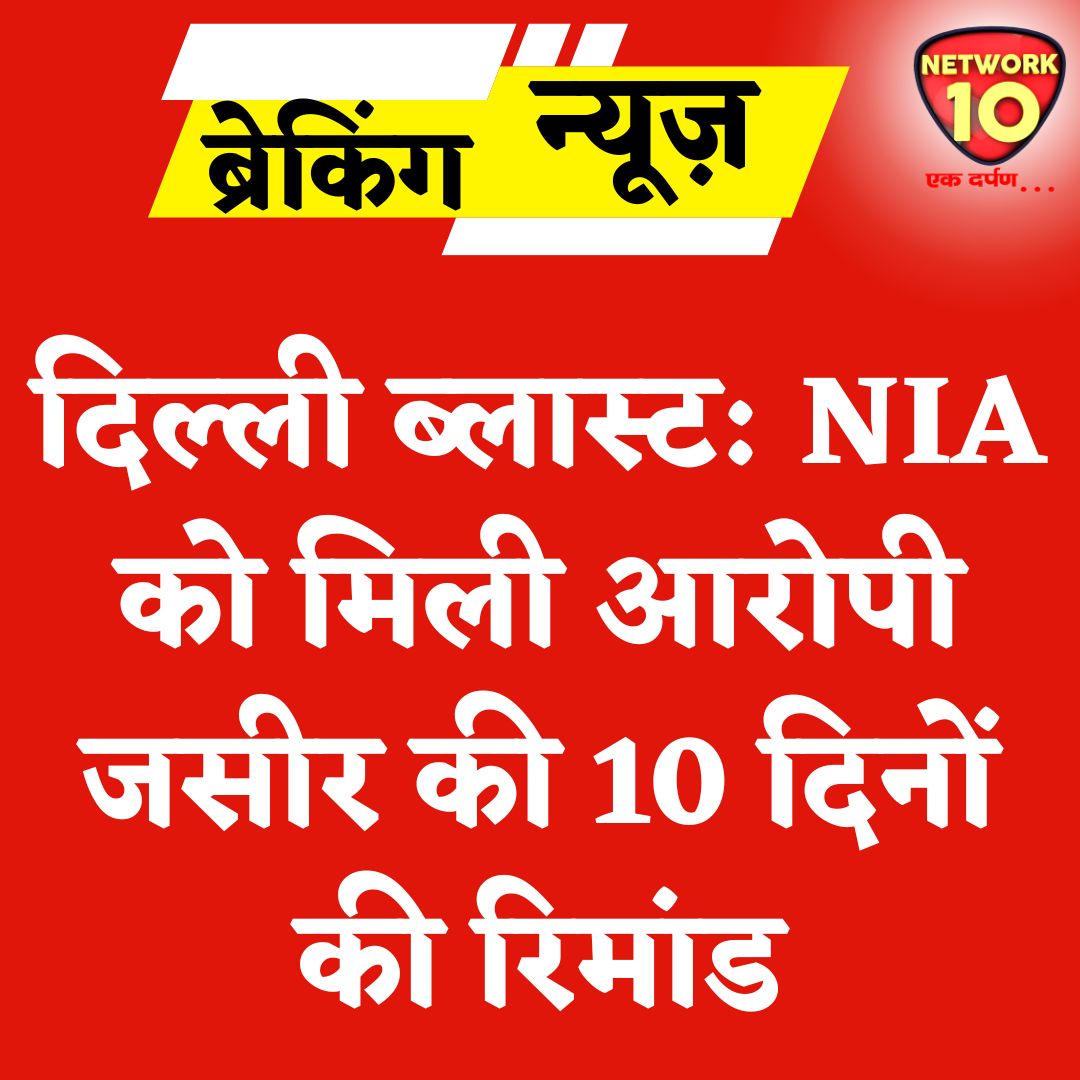 Network10Update's tweet image. दिल्ली ब्लास्ट: NIA को मिली आरोपी जसीर की 10 दिनों की रिमांड.

#Ekdarpan #Network10 #DelhiNews #DelhiBlast #DelhiCarBlast #RedFort #RedFortBlast