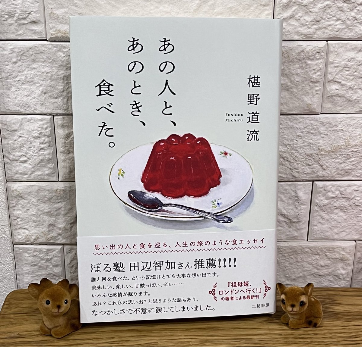 あの人と、あのとき、食べた。』 椹野道流 先生 二見書房 サイン本が