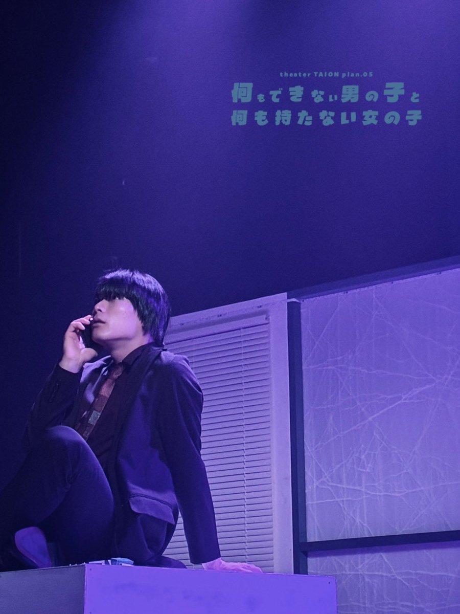 #タイオン
#何も何も

場当たりです！
明日には本番があります

19(水) 19:30
20(木) 19:30
21(金) 19:30
22(土) 14:00/19:00
23(日) 13:00/18:00
【上演時間100分】
@インディペンデントシアターOji

王子小劇場から名前が変わって、初

よろしくお願いします！

●ご予約URL
ticket.corich.jp/apply/395799/0…