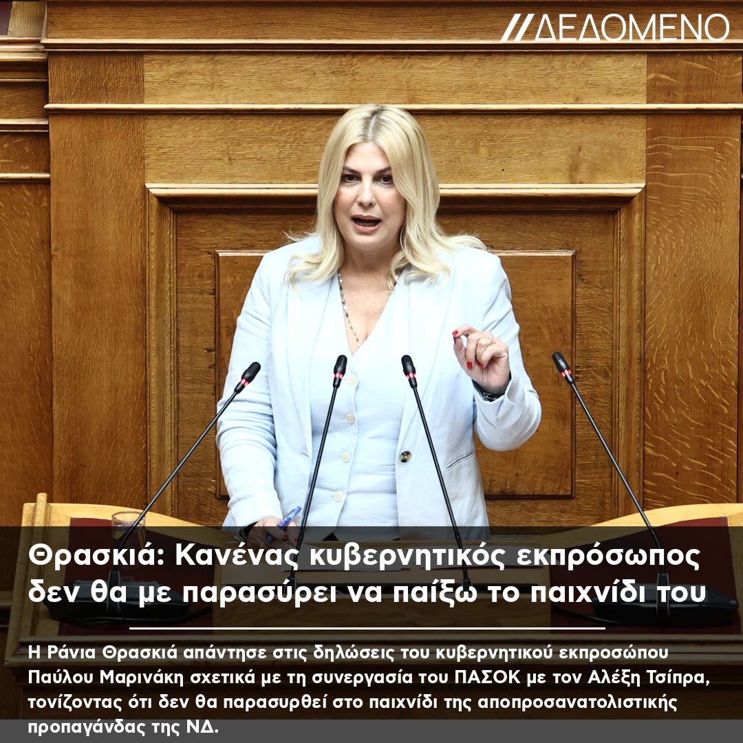 dedomenoGR's tweet photo. Θρασκιά: Κανένας κυβερνητικός εκπρόσωπος δεν θα με παρασύρει να παίξω το παιχνίδι του #Θρασκιά #Πολιτική #Προπαγάνδα #ΠΑΣΟΚ #Τσίπρας https://t.co/Te92nBXxcT