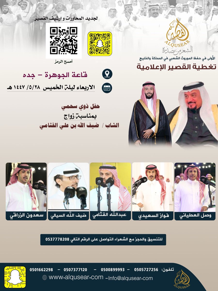 الأربعاء ليلة الخميس
١٤٤٧/٥/٢٨ه‍ـ
حفلة رقم 3:
وصل العطياني - فواز السعيدي - عبدااله القثامي - ضيف الله السيالي - سعدون الزراقي 
قاعة الجوهره - جده 
ت: #القصير