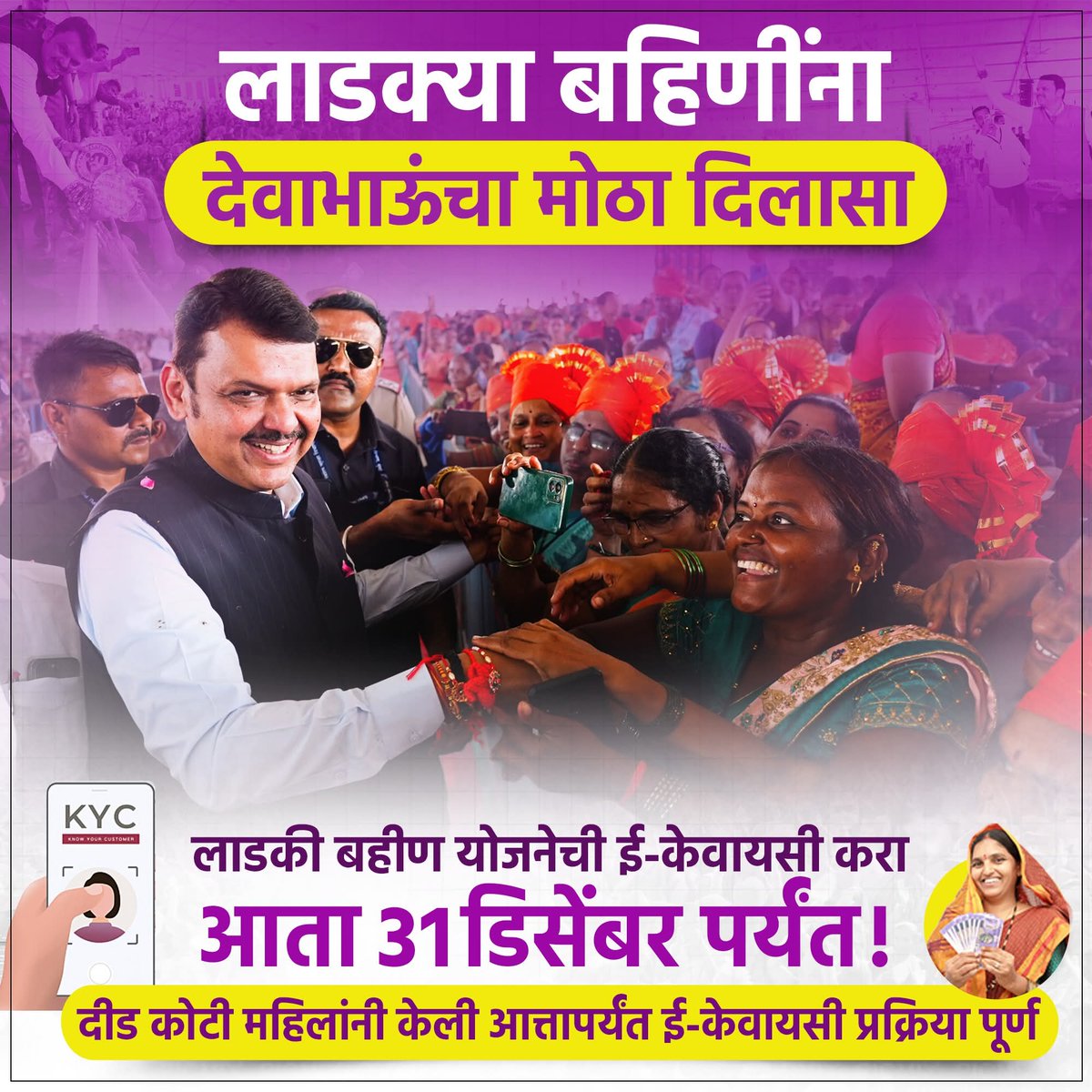 PatilShivash's tweet image. लाडकी बहीण योजनेची ई-KYC आता 31 डिसेंबरपर्यंत करता येणार आहे. देवाभाऊंने आपल्या लाडक्या बहिणींना योजनेची मुदत वाढवून एक मोठा दिलासा दिलाय.
#DevendraFadnavis #CM #BJP #ladkibahinyojna #ई-KYC #Maharashtra