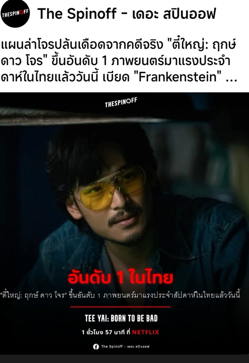 LoveyouApo's tweet photo. แผนล่าโจรปล้นเดือดจากคดีจริง "ตี๋ใหญ่: ฤกษ์ ดาว โจร" ขึ้นอันดับ 1 ภาพยนตร์มาแรงประจำดาห์ในไทยแล้ววันนี้ เบียด "Frankenstein" ร่วงลงอันดับ 2 หลังครองที่หนึ่งนานกว่า 11 วัน!
—
ร่วมวงปล้นเดือดสะท้านกรุงใน "ตี๋ใหญ่: ฤกษ์ ดาว โจร" 1 ชั่วโมง 57 นาที ที่ Netflix เท่านั้น
—
#TheSpinoff #เดอะสปินออฟเพจหนังนอกกระแส
#NetflixTH #ตี๋ใหญ่ฤกษ์ดาวโจร
https://t.co/SGSNFbDvir