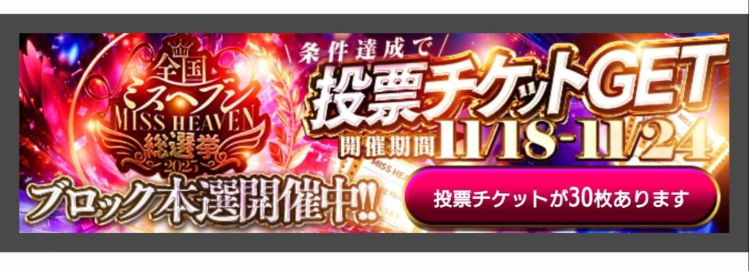 GatyCc's tweet image. ミスヘブン
投票チケット30枚あり
ブロック代表は100人から、
日本代表は200人から投票必要
ルール変わった！？
票集めるの、余裕では！？
